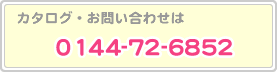 カタログ・お問い合わせは、0144-72-6852