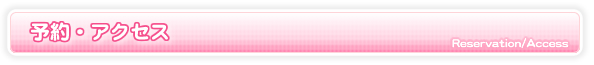 予約・アクセス