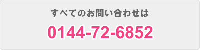 すべてのお問い合わせは、0144-72-6852