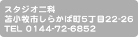 苫小牧市しらかば町5丁目22-26 TEL.0144-72-6852